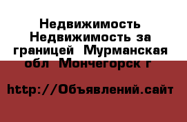 Недвижимость Недвижимость за границей. Мурманская обл.,Мончегорск г.